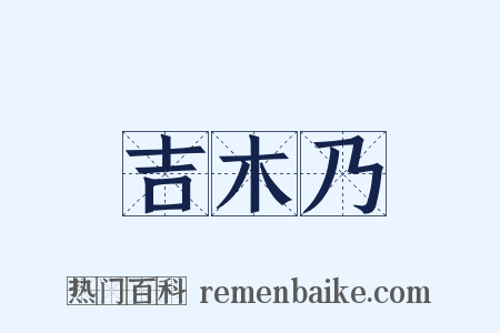 吉木乃是什么意思的图片